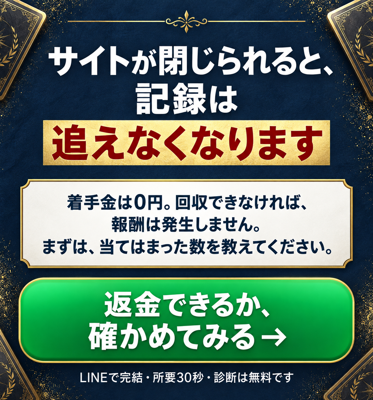 サイトが閉じられる前に返金の可能性をLINEで無料診断する案内