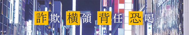 詐欺・横領・背任・恐喝