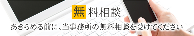 あきらめる前に当事務所の無料相談を受けてください